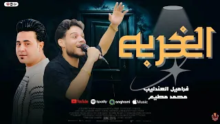 الغربه ياابوغيل فراميل العندليب والجوكر محمد مطيع تريندات الحظ 2025 