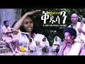 Download Lagu እምበይተይ ቅዱሳን // ባህላዊት ፊልም 2025 // Embeytey Qdusan // Traditional Film 2025
