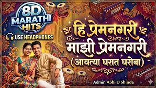  hi premnagari ayatya gharat gharoba 8d audiomarathisong 8dmarathihits