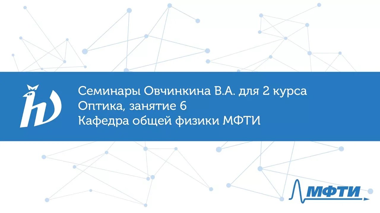 Семинары Овчинкина В.А. для 2 курса по оптике, занятие 6. Кафедра общей физики МФТИ
