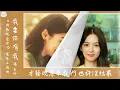 我要你有我 - 楊丞琳 | 電影【倒數說愛你】主題曲 | 才發現原來都在向彼此奔赴 | 動態歌詞