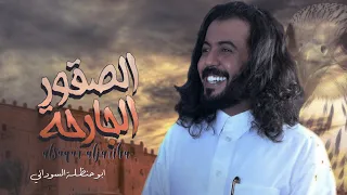الصقور الجارحة ابو حنظله اقوى شيلة حماسية حصريا 2023 4K 