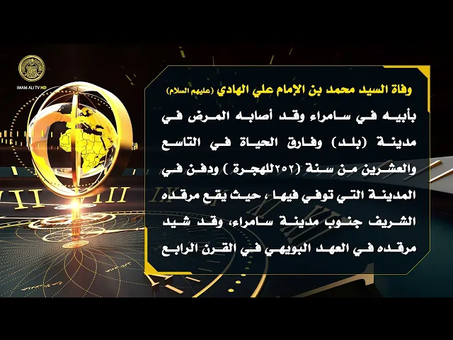 ⁣تلكم الأحداث ( وفاة السيد محمد بن الإمام علي الهادي (ع) )
