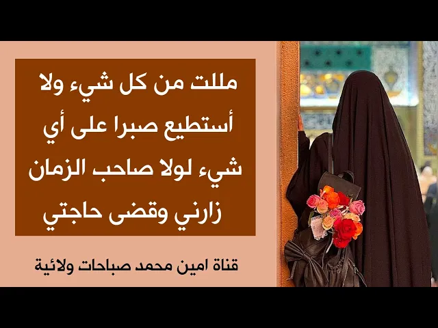 ⁣مليت وتعبت لولا صاحب الزمان زارني وكشف همي وقضى حاجتي ♥️☑️