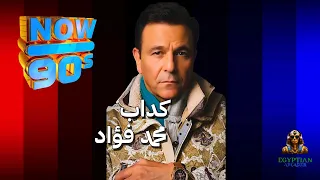                         محمد فؤاد   كداب دندنها