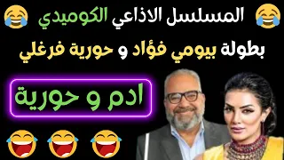 المسلسل الاذاعي الكوميدي ادم و حورية كامل بدون فواصل بيومي فؤاد و حورية فرغلي 