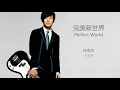 林俊杰 JJ Lin - 完美新世界 Perfect World (HD Audio)