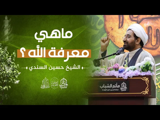 ⁣ماهي معرفة الله ؟ || الشيخ حسين السندي