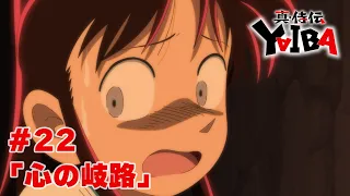 YouTube影片, 內容是真･武士傳 YAIBA 的 第 22 話預告