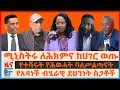 Download Lagu ሚኒስትሩ ለሕክምና ከሀገር ወጡ፣ የተሻሩት የሕወሓት ባለሥልጣናት፣ የአዳነች የደህንነት ስጋት፣ ለብልፅግና መሳሪያ ግዥ የተመቻቸው፣ ጦሩ ስለጥቃቱ ምላሽ| EF