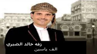 اجمل زفه خالد الضبري 
