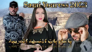 اغنية ياشاويات جديد الفنان يوراس Youress 2023 