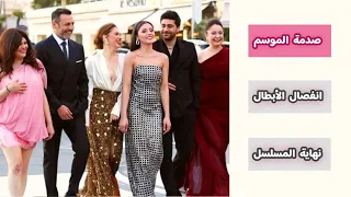 انفصال كل الأبطال ونهاية مسلسل شراب التوت البري ورطة كبيرة تحدث لأول مرة في الدراما التركية 112 