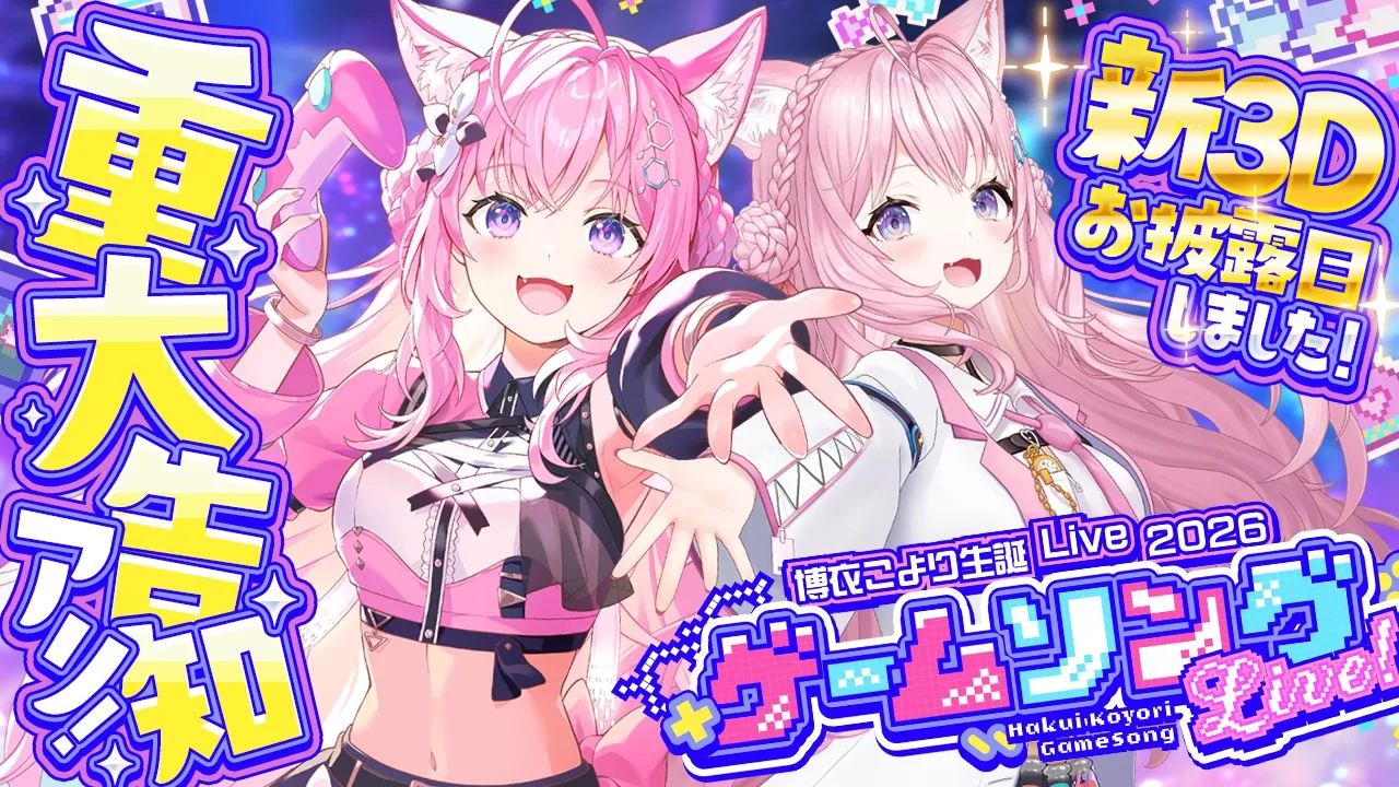 【 3D LIVE 】新3Dお披露目!豪華ゲスト&重大告知あり!ゲームソングライブ開催だああ!🎮✨ #博衣こより生誕Live2026 【博衣こより/ホロライブ】