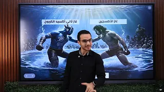 علوم متكامله اولي ثانوي الترم الأول 2026 غازي الأكسجين و ثاني أكسيد الكربون في الماء 