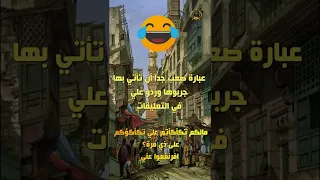 مالكم تكأكأتم علي تكأكؤكم على ذي مرة افرنقعوا عني 