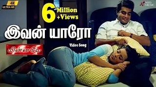 ivan yaaro 4k video song minnale harris jayaraj madhavan reema sen unni krishnan harini