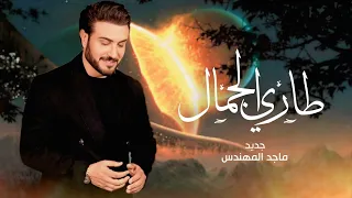 على طاري الجمال  بدون موسيقى   ماجد المهندس زفات        زفة طاري الجمال جديد ماجد المهندس بدون اسماء دندنها