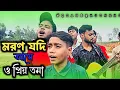 Lagu মরন যদি আসে ও প্রিয়তমা | Moron Jodi Ase O Priyotoma | Tiktok Viral Song | @mizan_official_69 