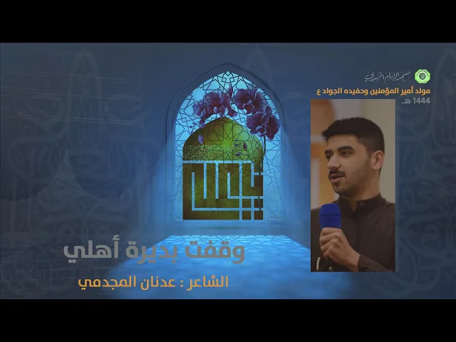 وقفت بديرة أهلي :|: الشاعر : عدنان المجدمي