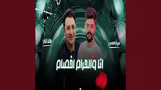 انا و الحرام اخصام دندنها