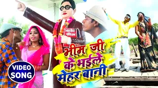 Download भीम जी के भइले मेहर बानी | Tandan Balamua \u0026 Sonali Rao | Bhojpuri Bhim Song | Tandan Music MP3