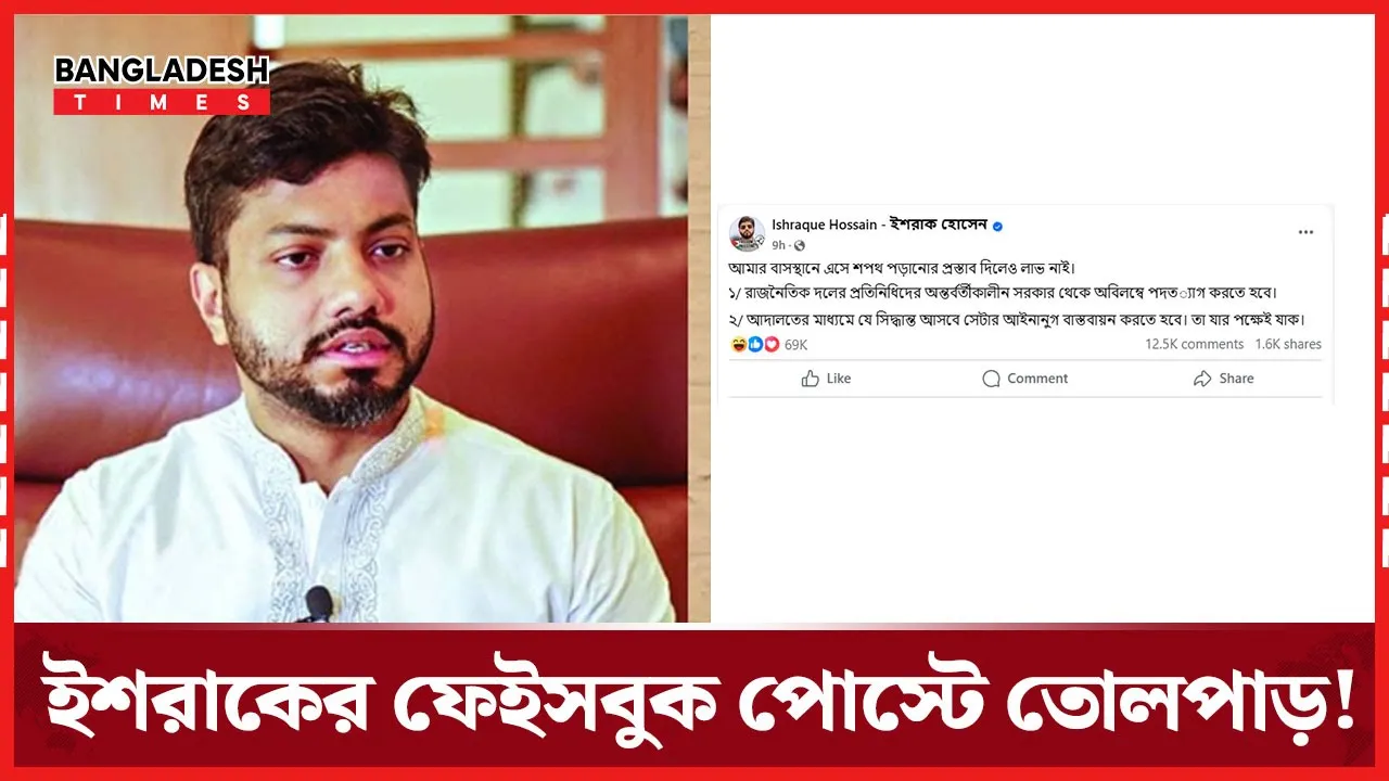 বাসায় এসে শপথ পড়িয়ে লাভ নেই বলে সাফ জানিয়ে দিলেন ইশরাক
