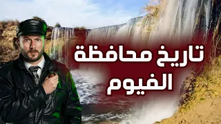 التاريخ الرائع لأبناء الفيوم وشرح معالم الفيوم السياحية 