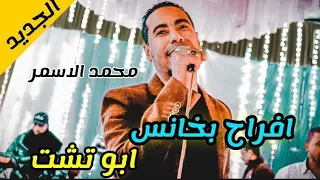 محمد الاسمر ظلمتني يابوي افراح بخانس العريس مصطفي 