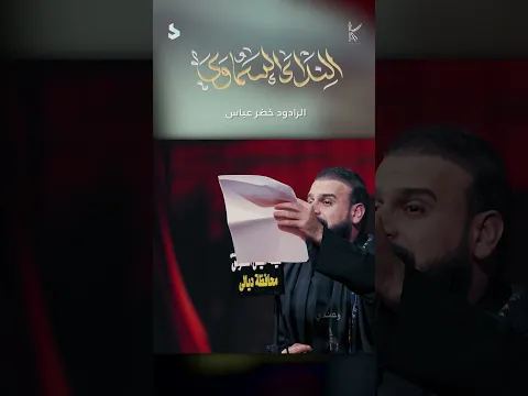 النداء السماوي / الرادود خضر عباس