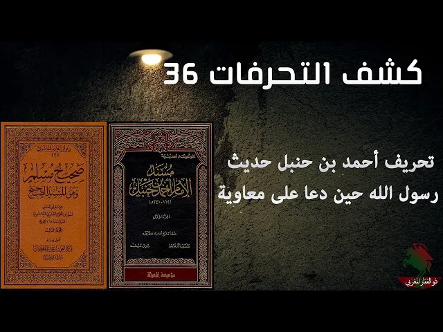 ⁣كشف التحريفات 36 تحريف أحمد بن حنبل حديث رسول الله حين دعا على معاوية لا اشبع الله بطنه