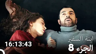جميع الحلقات مسلسل ابنة السفير الجزء 8 Arabic Dubbed 
