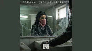 سحقا لكل الكاذبين دندنها