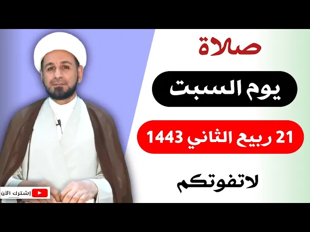 صلاة يوم السبت // 21 ربيع الثاني 1443 هـ // لايفوتكم أجرها العظيم