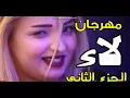 مهرجان لاء 2 - الصواريخ - ١٠٠ نسخه - Laa - El sawareekh