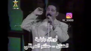 حاتم العراقي اوراق بابليه موال واغنيه غير عيونك هذا نور الشمس 