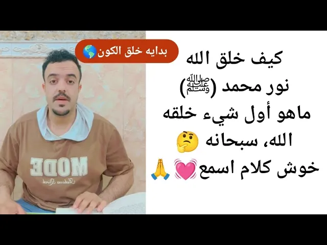 ⁣كيف خلق الله نور محمد ﷺ 🤔بديه خلق الانوار الغيبيه😱😱سبحانه الله 