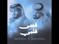 قسى قلبي (feat. عبدالله ال مخلص) - عبدالله ال فروان
