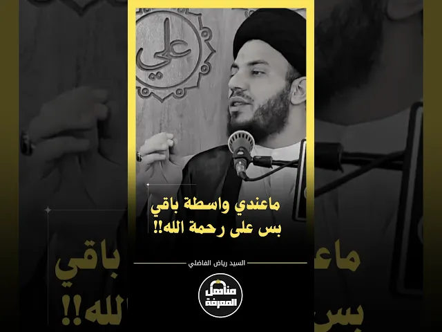 ⁣يقول: ما عندي واسطة باقي على رحمة الله ويبكي..#مناهل_المعرفة#السيد_رياض_الفاضلي