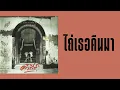 พงษ์สิทธิ์ คำภีร์ - ไถ่เธอคืนมา