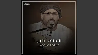 اتعبتني ياليل 