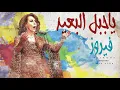 ياجبل البعيد فيروز  Ya Gabal Elly Baeed Beado El Habayeb  Fairouz