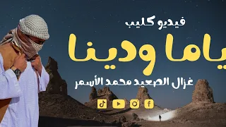 فديو كليب جديد محمد الاسمر ياما ودينا      حاجه فوق الخيال دندنها