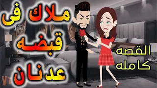 ملاك فى قبضه عدنان القصه كامله حكايات واقعيه 