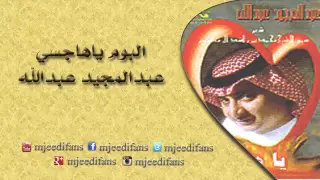 عبدالمجيد عبدالله   سمعت من نادى   البوم ياهاجسي    البومات دندنها