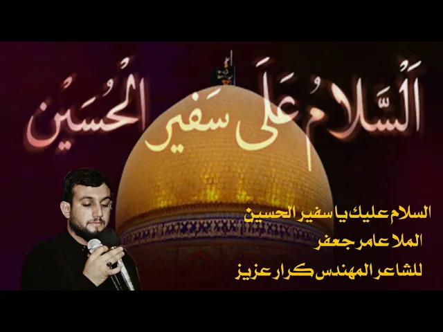⁣السلام عليك يا سفير الحسين مجالس استشهاد الباقر ومسلم بن عقيل عليهم السلام ديالى_قره تبه_عامر جعفر