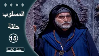 مسلسل المسلوب الحلقة 15 كاملة 