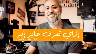 إزاي تعرف عايز إيه وإزاي تتعلمه وتستمر    وليد طه دندنها