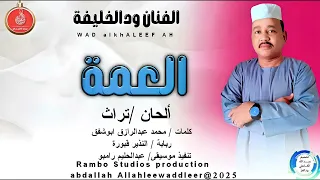 الفنان ودالخليفة اغنية العمة New 2025 