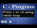 C Program to print 1 to 10 using while loop 18 in Hindi